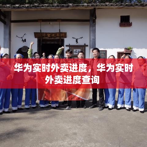 華為實時外賣進度，華為實時外賣進度查詢 
