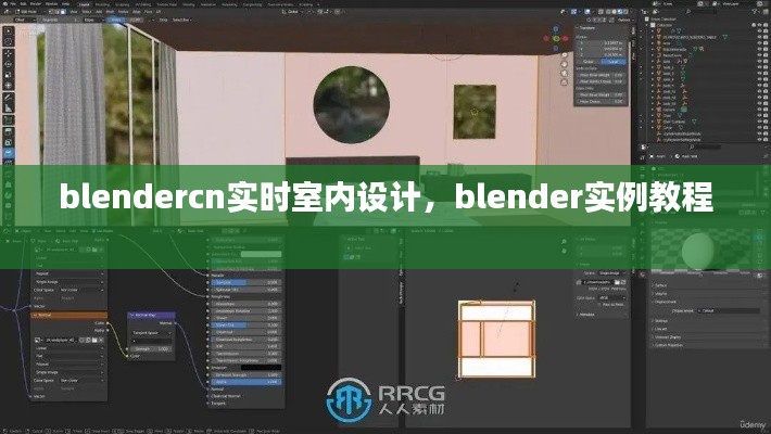 blendercn實(shí)時(shí)室內(nèi)設(shè)計(jì)，blender實(shí)例教程 