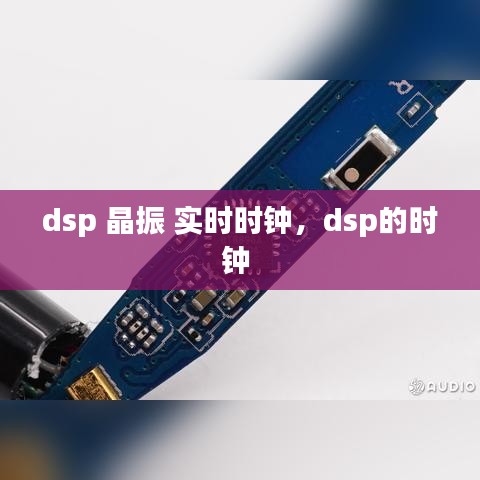 dsp 晶振 實時時鐘，dsp的時鐘 