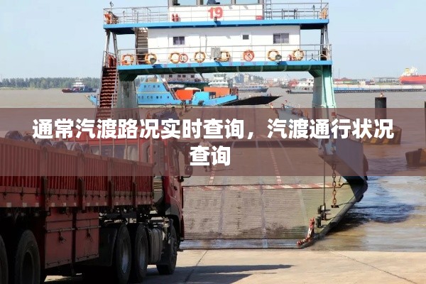 通常汽渡路況實時查詢，汽渡通行狀況查詢 