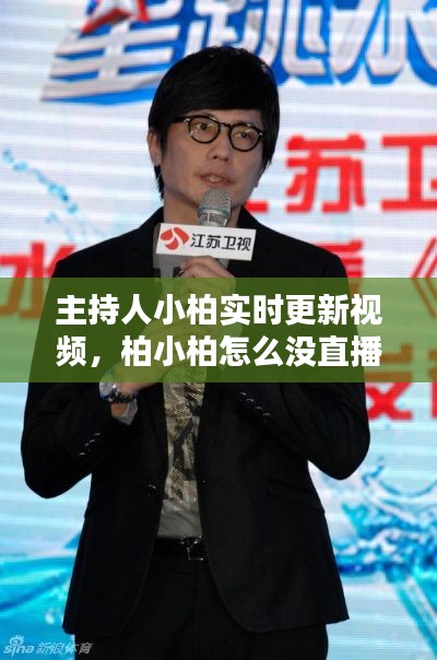 主持人小柏實(shí)時(shí)更新視頻，柏小柏怎么沒直播了 