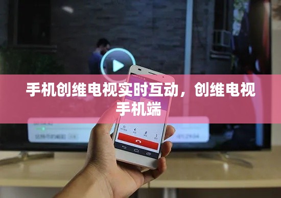 手機(jī)創(chuàng)維電視實(shí)時(shí)互動(dòng)，創(chuàng)維電視手機(jī)端 