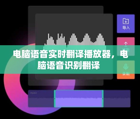 電腦語音實時翻譯播放器，電腦語音識別翻譯 
