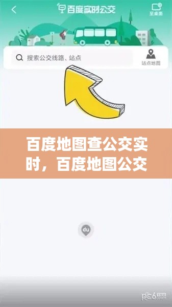 百度地圖查公交實時，百度地圖公交車查詢走到哪了 