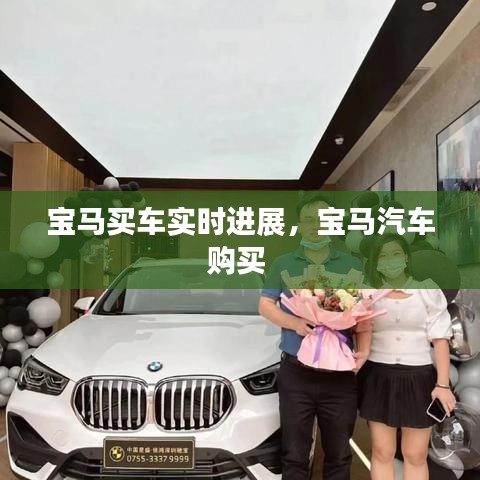 寶馬買(mǎi)車(chē)實(shí)時(shí)進(jìn)展，寶馬汽車(chē)購(gòu)買(mǎi) 