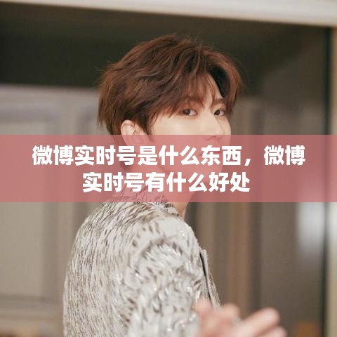 微博實時號是什么東西，微博實時號有什么好處 