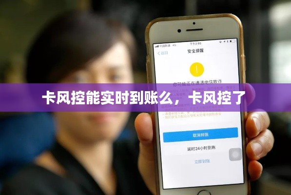 卡風(fēng)控能實(shí)時(shí)到賬么，卡風(fēng)控了 