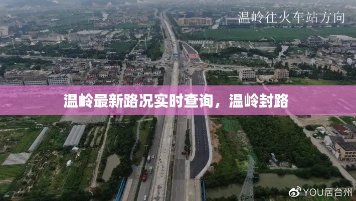 溫嶺最新路況實時查詢，溫嶺封路 