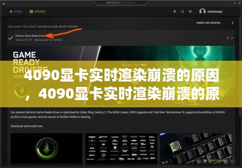 4090顯卡實(shí)時(shí)渲染崩潰的原因，4090顯卡實(shí)時(shí)渲染崩潰的原因有哪些 