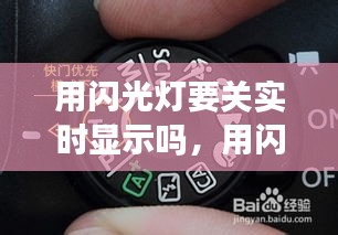 用閃光燈要關(guān)實(shí)時(shí)顯示嗎，用閃光燈要關(guān)實(shí)時(shí)顯示嗎 