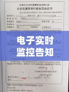 電子實(shí)時(shí)監(jiān)控告知書，監(jiān)控通知書 