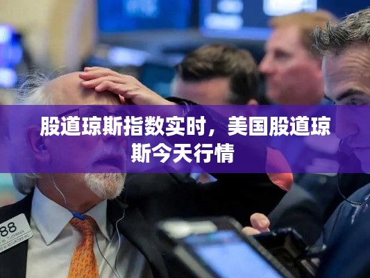 股道瓊斯指數(shù)實(shí)時(shí)，美國(guó)股道瓊斯今天行情 