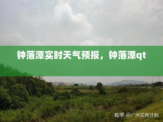 鐘落潭實(shí)時(shí)天氣預(yù)報(bào)，鐘落潭qt 