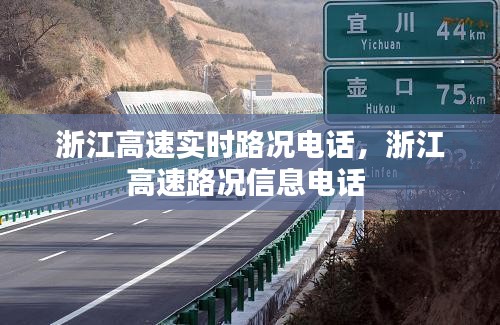 浙江高速實(shí)時(shí)路況電話，浙江高速路況信息電話 