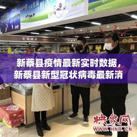 新蔡縣疫情最新實時數(shù)據(jù)，新蔡縣新型冠狀病毒最新消息 