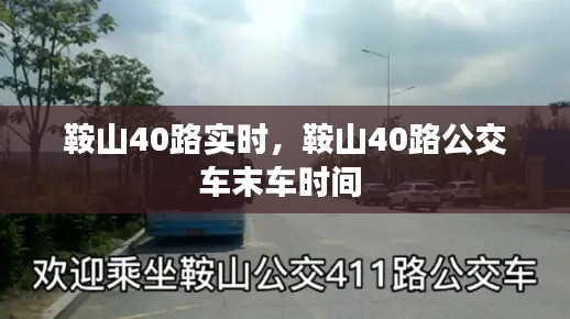 鞍山40路實(shí)時(shí)，鞍山40路公交車末車時(shí)間 