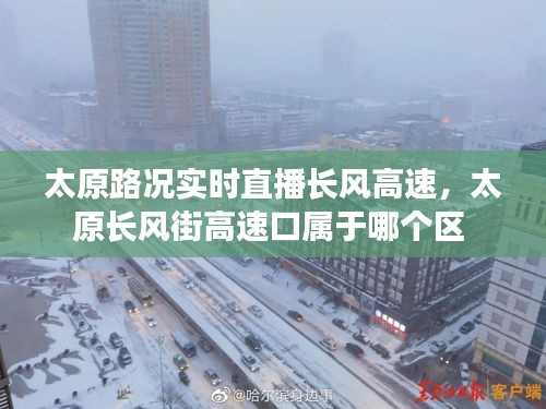 太原路況實(shí)時(shí)直播長(zhǎng)風(fēng)高速，太原長(zhǎng)風(fēng)街高速口屬于哪個(gè)區(qū) 