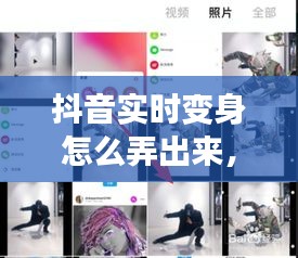 抖音實(shí)時(shí)變身怎么弄出來(lái)，抖音變身視頻教程 