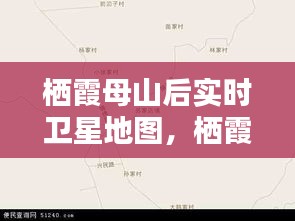 棲霞母山后實時衛(wèi)星地圖，棲霞山導航 