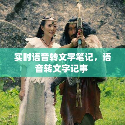 實時語音轉(zhuǎn)文字筆記，語音轉(zhuǎn)文字記事 