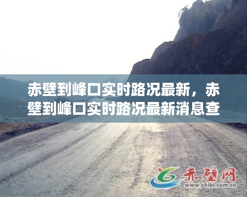 赤壁到峰口實時路況最新，赤壁到峰口實時路況最新消息查詢 