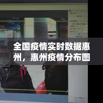 全國疫情實時數據惠州，惠州疫情分布圖 