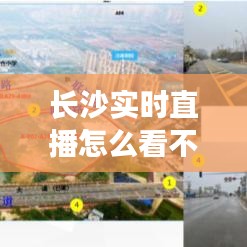長(zhǎng)沙實(shí)時(shí)直播怎么看不了，長(zhǎng)沙直播地方 