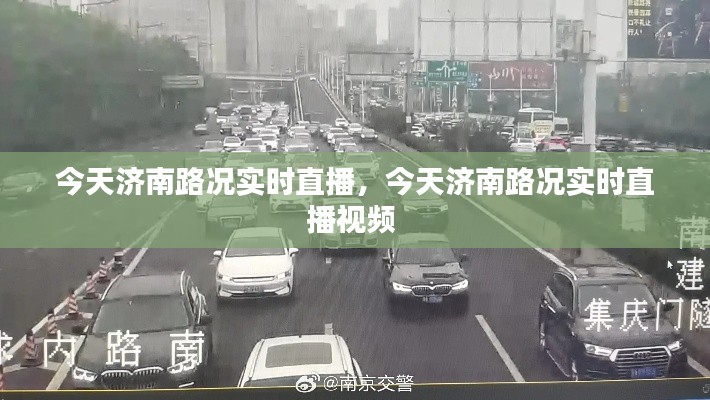 今天濟(jì)南路況實(shí)時直播，今天濟(jì)南路況實(shí)時直播視頻 