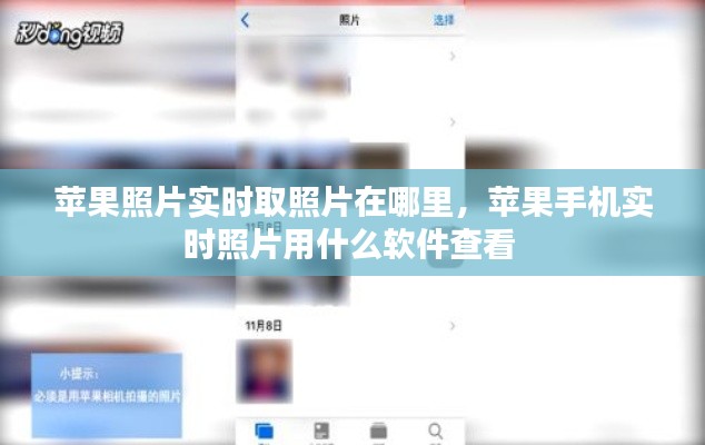 蘋果照片實(shí)時取照片在哪里，蘋果手機(jī)實(shí)時照片用什么軟件查看 