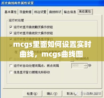 mcgs里面如何設(shè)置實(shí)時(shí)曲線，mcgs曲線圖 