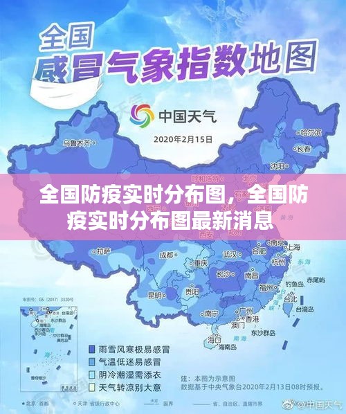 全國防疫實時分布圖，全國防疫實時分布圖最新消息 