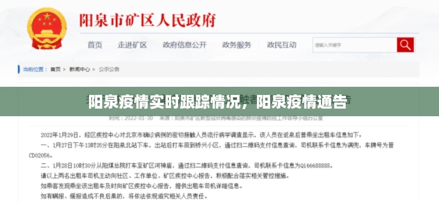陽泉疫情實時跟蹤情況，陽泉疫情通告 