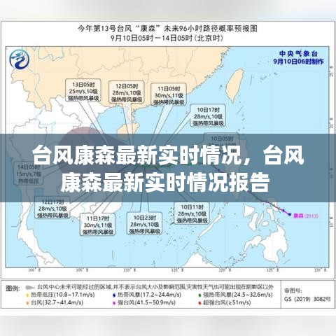 臺(tái)風(fēng)康森最新實(shí)時(shí)情況，臺(tái)風(fēng)康森最新實(shí)時(shí)情況報(bào)告 