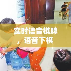 實時語音棋牌，語音下棋 