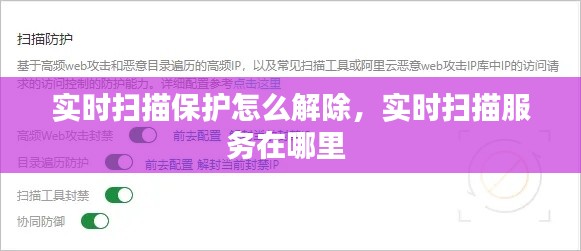 實時掃描保護(hù)怎么解除，實時掃描服務(wù)在哪里 