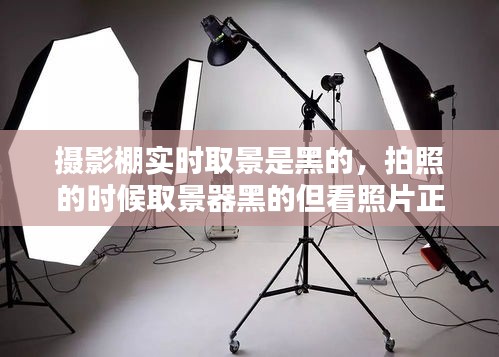 攝影棚實(shí)時(shí)取景是黑的，拍照的時(shí)候取景器黑的但看照片正常 