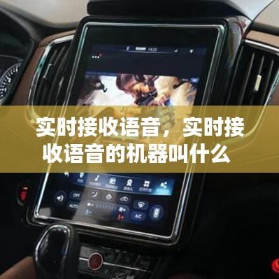 實(shí)時(shí)接收語音，實(shí)時(shí)接收語音的機(jī)器叫什么 