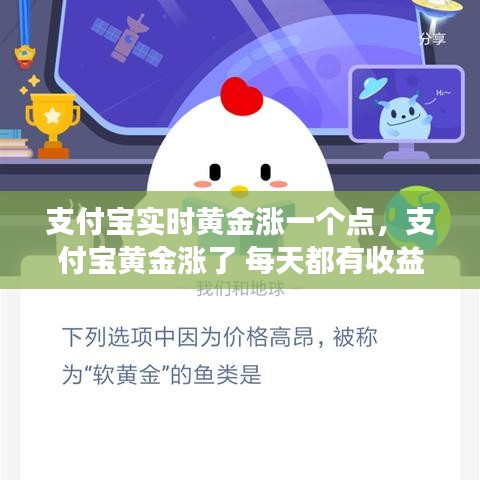 支付寶實(shí)時(shí)黃金漲一個(gè)點(diǎn)，支付寶黃金漲了 每天都有收益嗎 