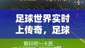足球世界實時上傳奇，足球世界實時上傳奇怎么設(shè)置 
