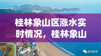 桂林象山區(qū)漲水實時情況，桂林象山區(qū)明日天氣 