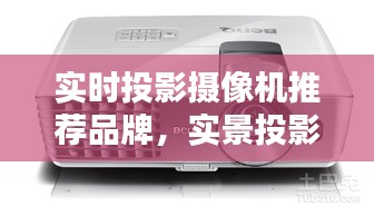 實時投影攝像機推薦品牌，實景投影儀 