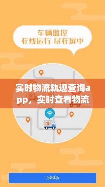 實(shí)時(shí)物流軌跡查詢app，實(shí)時(shí)查看物流 