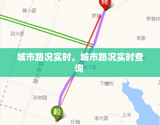 城市路況實時，城市路況實時查詢 