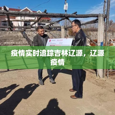 疫情實時追蹤吉林遼源，遼源 疫情 
