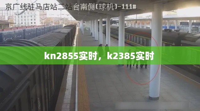 kn2855實(shí)時(shí)，k2385實(shí)時(shí) 