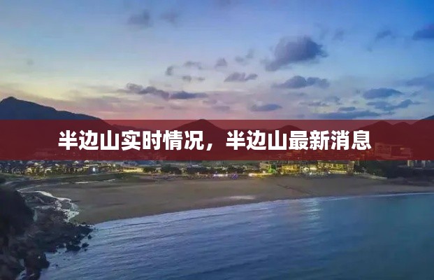 半邊山實時情況，半邊山最新消息 