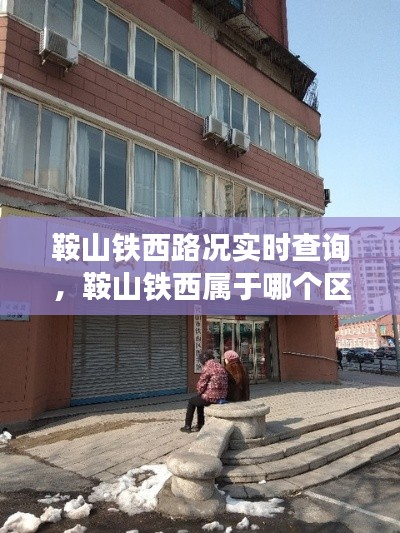 鞍山鐵西路況實時查詢，鞍山鐵西屬于哪個區(qū) 