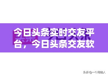 今日頭條實(shí)時(shí)交友平臺(tái)，今日頭條交友軟件 