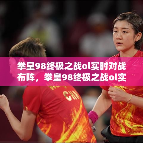 拳皇98終極之戰(zhàn)ol實時對戰(zhàn)布陣，拳皇98終極之戰(zhàn)ol實時對戰(zhàn)布陣攻略 