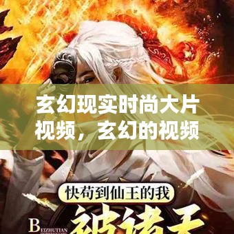 玄幻現(xiàn)實時尚大片視頻，玄幻的視頻 